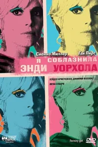 Я соблазнила Энди Уорхола Я соблазнила Энди Уорхола
