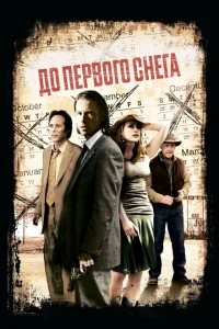 До первого снега До первого снега