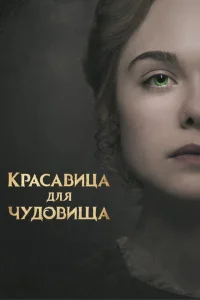 Красавица для чудовища Красавица для чудовища