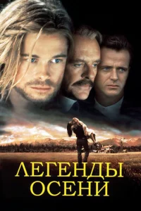 Легенды осени Легенды осени