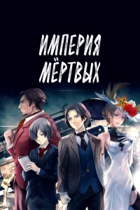 Империя мёртвых Империя мёртвых