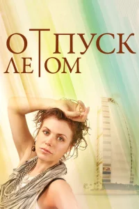 Отпуск летом Отпуск летом