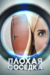 Плохая соседка Плохая соседка