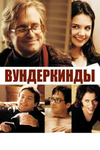 Вундеркинды Вундеркинды