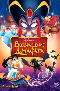 Возвращение Джафара Возвращение Джафара