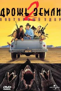 Дрожь земли 2: Повторный удар Дрожь земли 2: Повторный удар