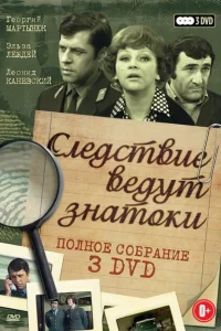 Следствие ведут знатоки: Третейский судья Следствие ведут знатоки: Третейский судья