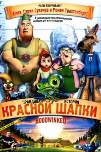 Правдивая история Красной Шапки Правдивая история Красной Шапки