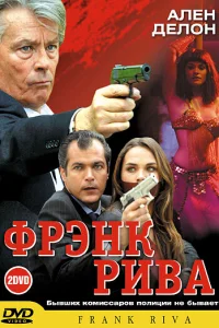 Фрэнк Рива Фрэнк Рива