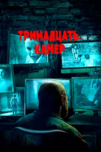 Тринадцать камер Тринадцать камер