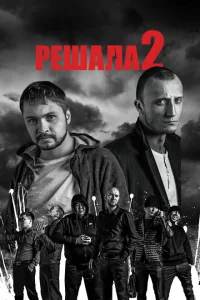 Решала 2 Решала 2