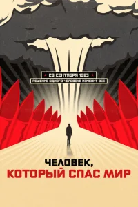 Человек, который спас мир Человек, который спас мир