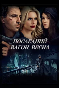 Последний вагон. Весна Последний вагон. Весна