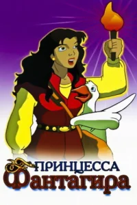 Принцесса Фантагиро Принцесса Фантагиро