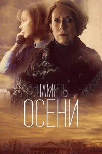 Память осени Память осени