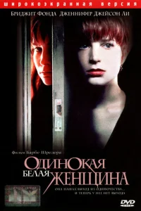 Одинокая белая женщина Одинокая белая женщина