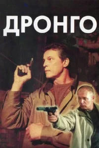 Дронго Дронго