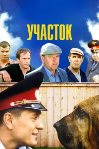 Участок Участок