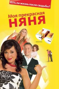Моя прекрасная няня Моя прекрасная няня