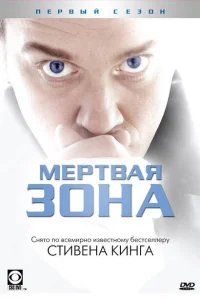 Мертвая зона Мертвая зона