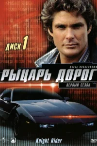Рыцарь дорог Рыцарь дорог