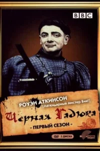 Черная гадюка Черная гадюка