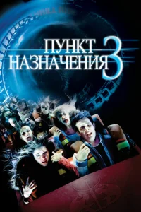 Пункт назначения 3 Пункт назначения 3
