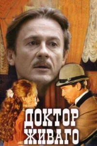 Доктор Живаго Доктор Живаго