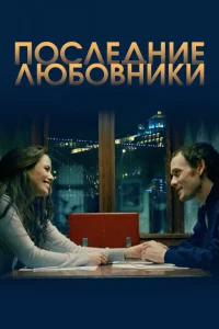 Последние любовники Последние любовники