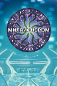 Кто хочет стать миллионером? Кто хочет стать миллионером?
