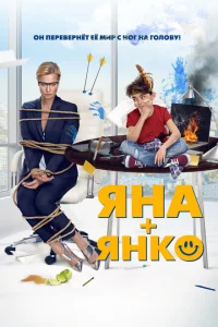 Яна+Янко Яна+Янко