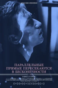 Параллельные прямые пересекаются в бесконечности Параллельные прямые пересекаются в бесконечности