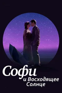 Софи и восходящее солнце Софи и восходящее солнце