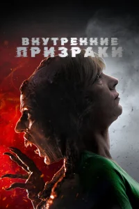 Внутренние призраки Внутренние призраки