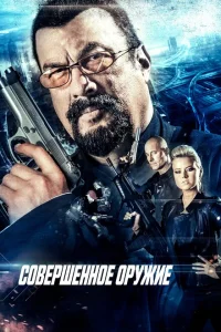 Совершенное оружие Совершенное оружие