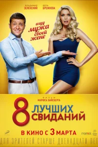 8 лучших свиданий 8 лучших свиданий