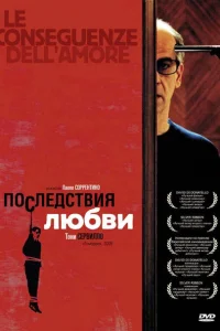 Последствия любви Последствия любви