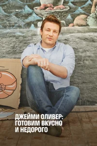 Экономные блюда Джейми Экономные блюда Джейми