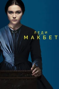 Леди Макбет Леди Макбет