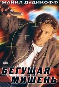 Бегущая мишень Бегущая мишень