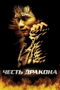 Честь дракона Честь дракона