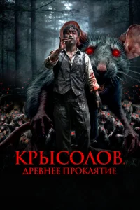 Крысолов. Древнее проклятие Крысолов. Древнее проклятие