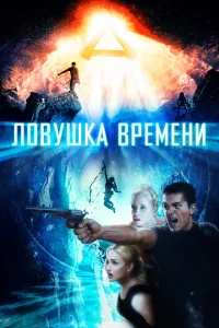 Ловушка времени Ловушка времени