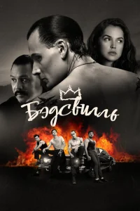 Бэдсвилль Бэдсвилль