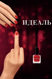 Идеаль Идеаль