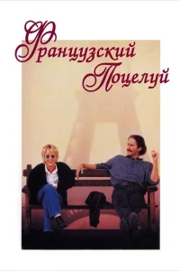 Французский поцелуй Французский поцелуй