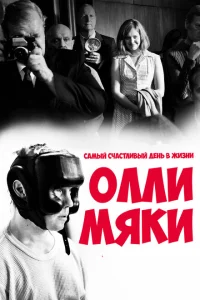 Самый счастливый день в жизни Олли Мяки Самый счастливый день в жизни Олли Мяки