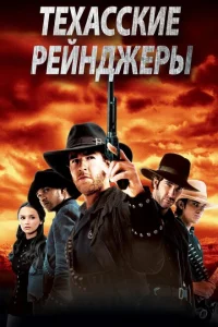 Техасские рейнджеры Техасские рейнджеры