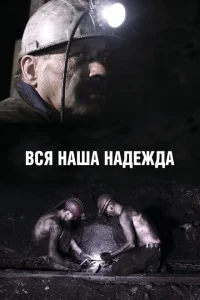 Вся наша надежда Вся наша надежда