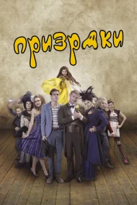 Призраки Призраки